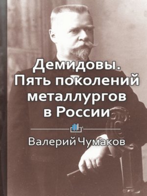 cover image of Демидовы. Пять поколений металлургов в России